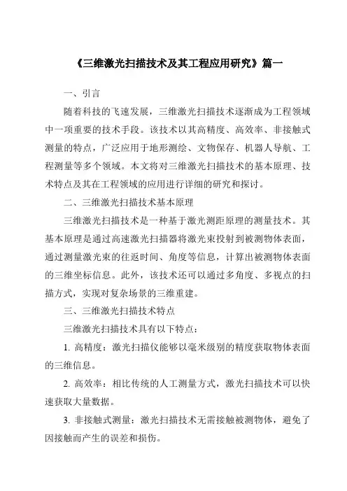 《2024年三维激光扫描技术及其工程应用研究》范文