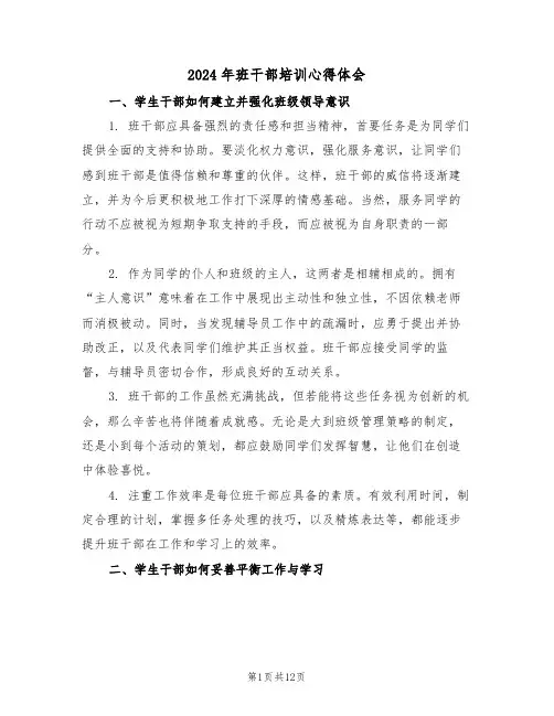 2024年班干部培训心得体会（七篇）