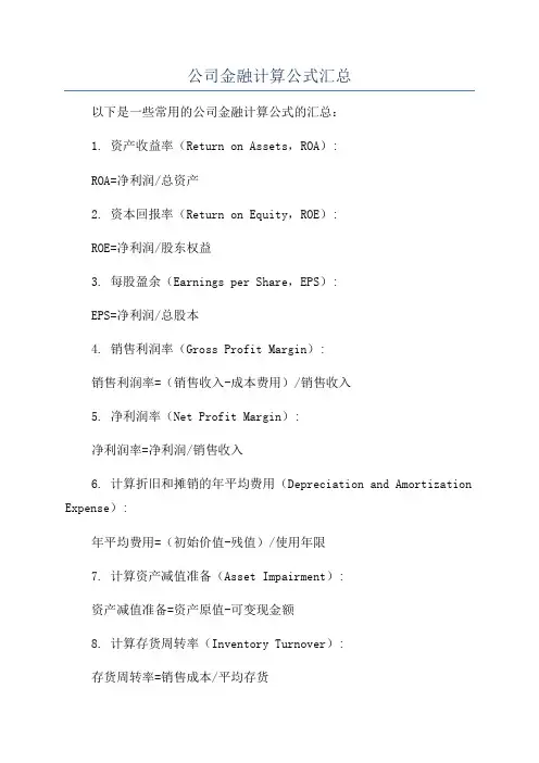 公司金融计算公式汇总