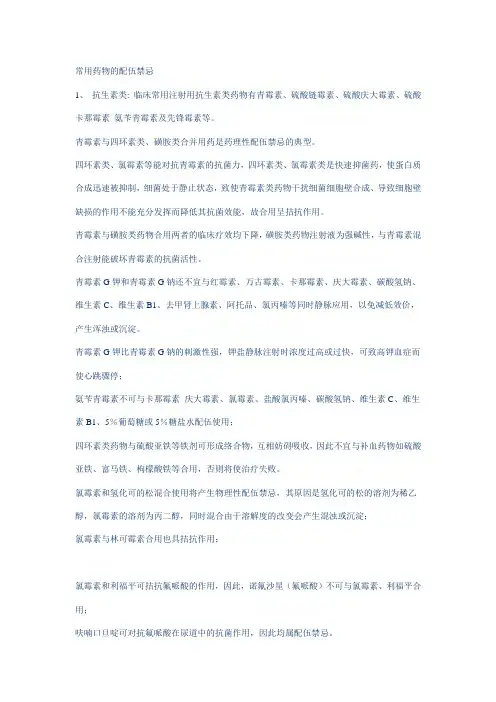 常用药物的配伍禁忌
