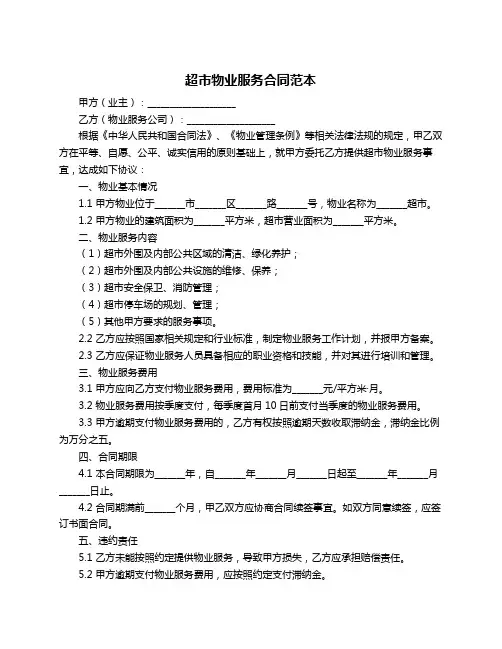 超市物业服务合同范本