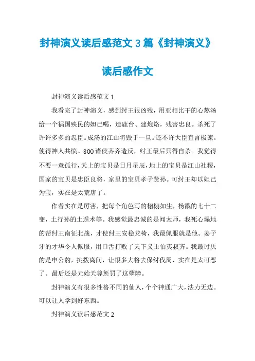 封神演义读后感范文3篇《封神演义》读后感作文