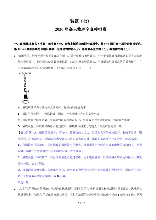 7.2020年高考物理冲刺押题卷(解析版)
