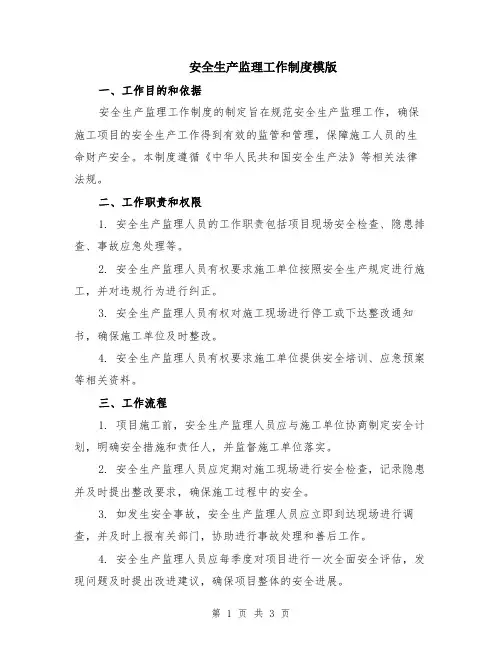 安全生产监理工作制度模版