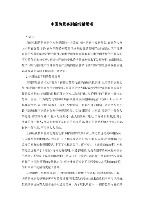 中国情景喜剧的传播思考