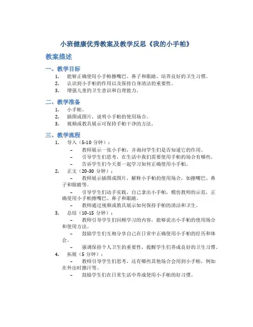 小班健康优秀教案及教学反思《我的小手帕》