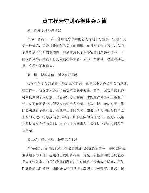 员工行为守则心得体会3篇