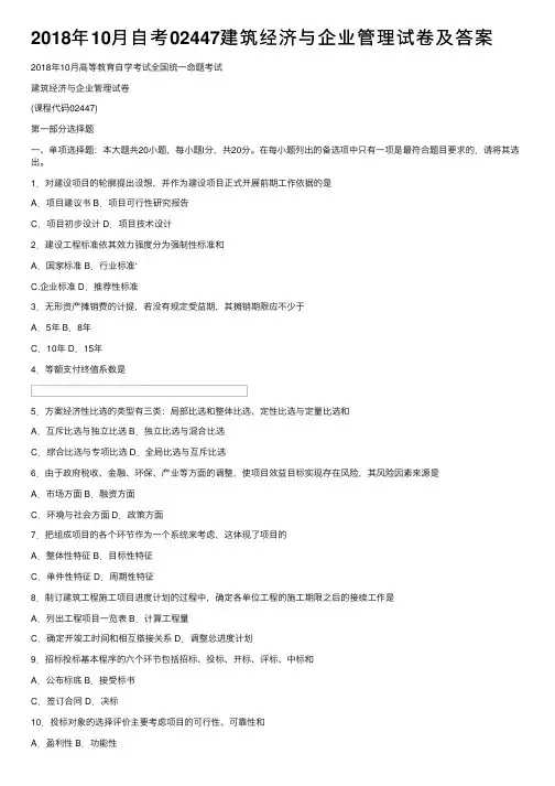 2018年10月自考02447建筑经济与企业管理试卷及答案