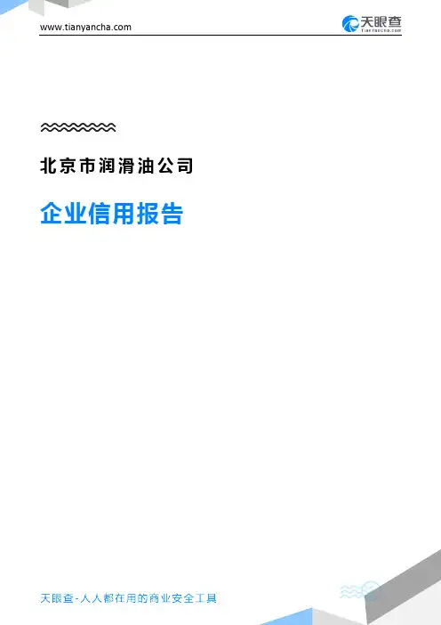 北京市润滑油公司企业信用报告-天眼查