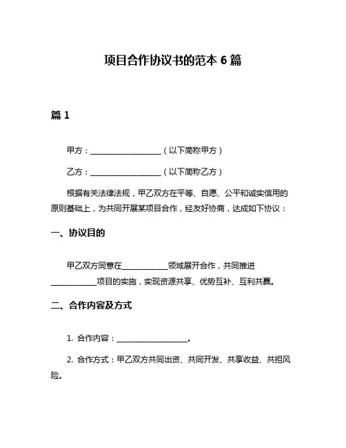 项目合作协议书的范本6篇