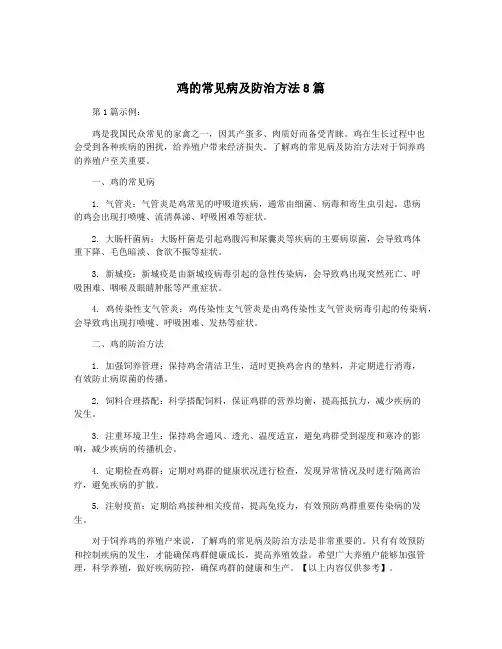 鸡的常见病及防治方法8篇