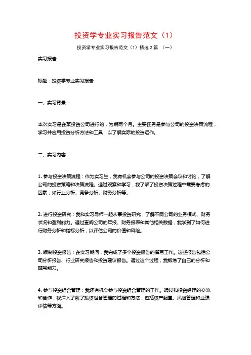 投资学专业实习报告范文(1)2篇