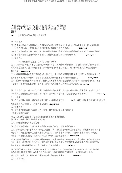 高中语文作文课“表达与交流”专题《心音共鸣：写触动心灵的人和事》教学实录附反思