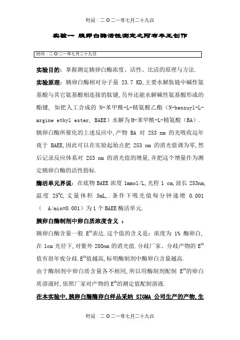 胰蛋白酶活性测定