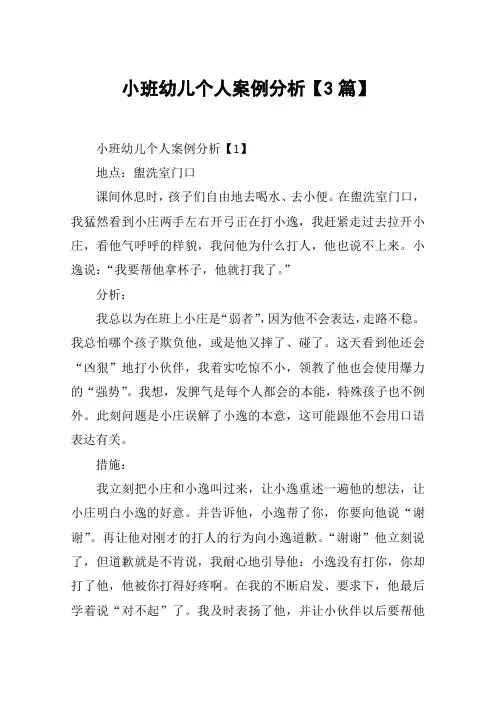 小班幼儿个人案例分析【3篇】