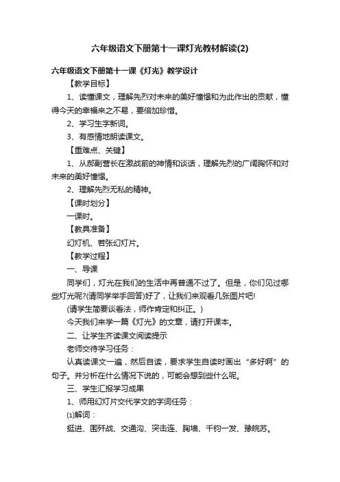 六年级语文下册第十一课灯光教材解读（2）