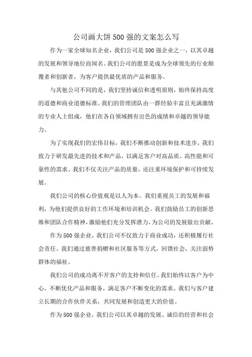 公司画大饼500强的文案怎么写
