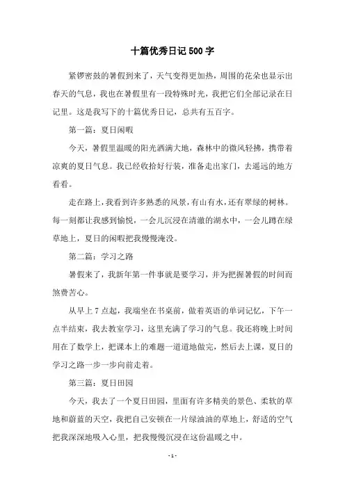 十篇优秀日记500字