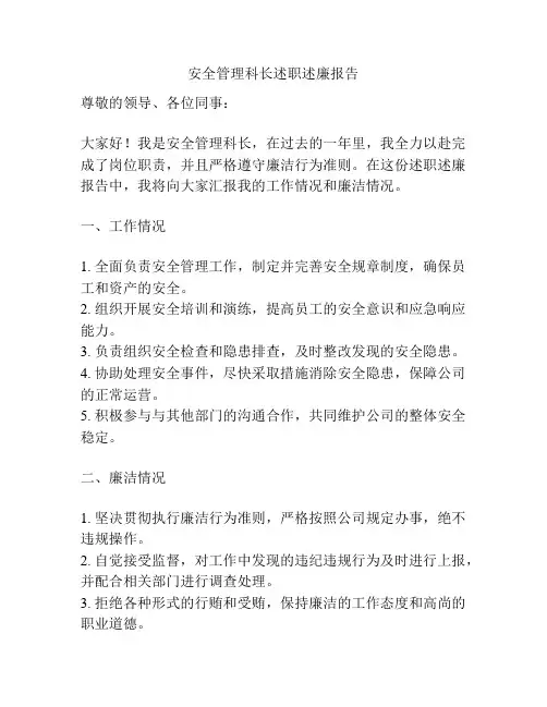 安全管理科长述职述廉报告