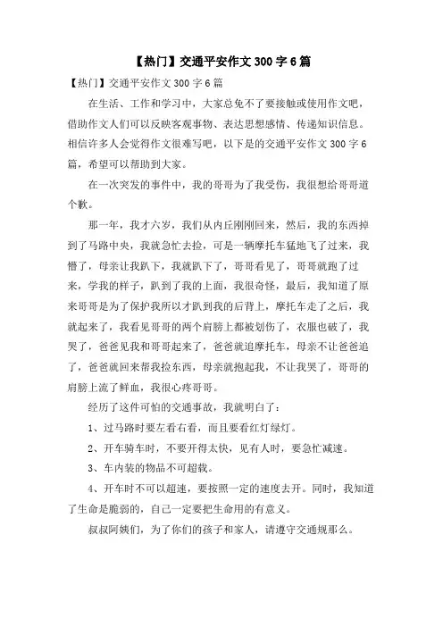 交通安全作文300字6篇
