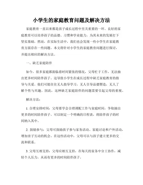 小学生的家庭教育问题及解决方法