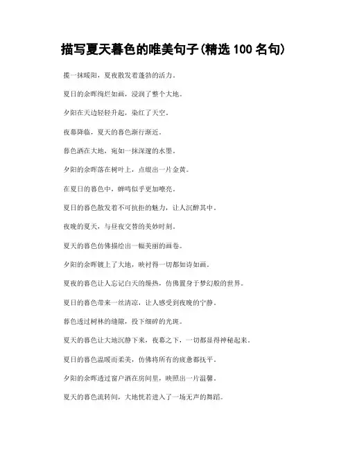 描写夏天暮色的唯美句子(精选100句)