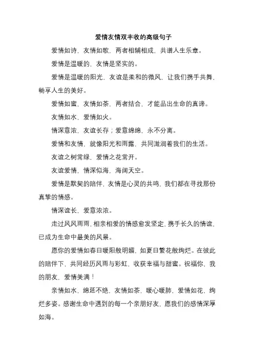 爱情友情双丰收的高级句子