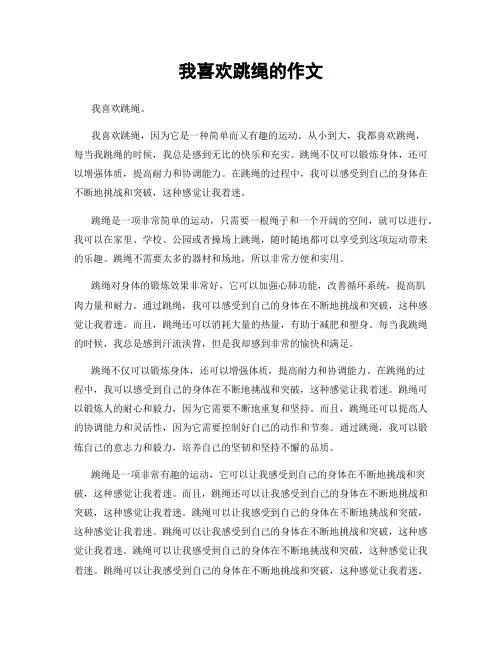 我喜欢跳绳的作文