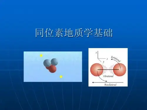 同位素地质学基础