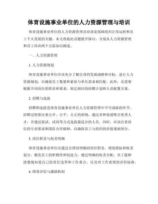 体育设施事业单位的人力资源管理与培训