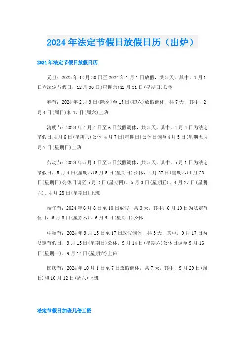 2024年法定节假日放假日历(出炉)