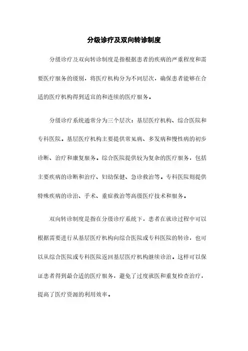 分级诊疗及双向转诊制度 