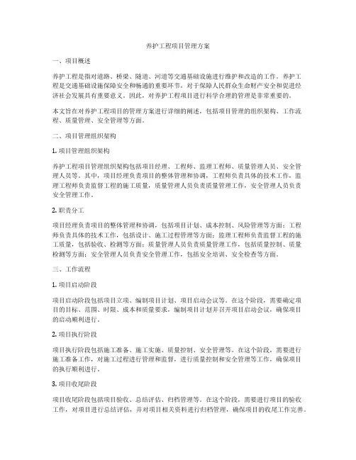 养护工程项目管理方案