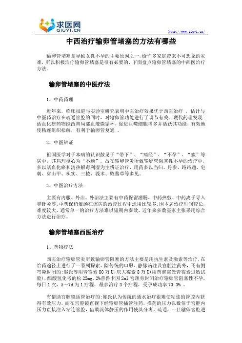 中西治疗输卵管堵塞的方法有哪些