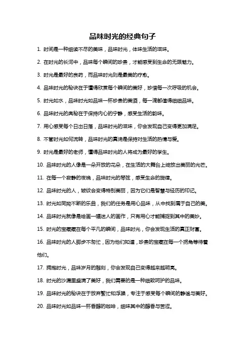 品味时光的经典句子