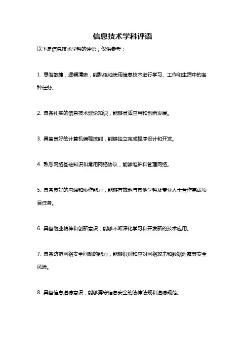 信息技术学科评语