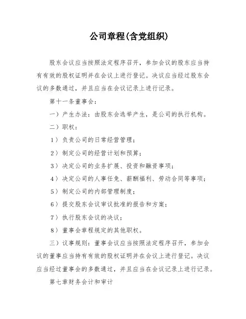 公司章程(含党组织)