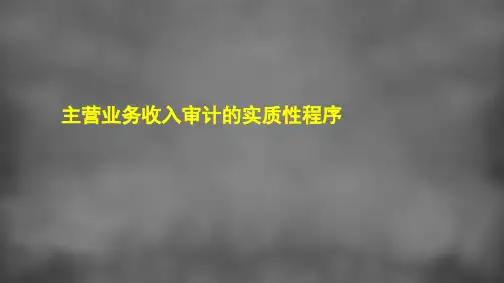 10-7主营业务收入的实质性程序