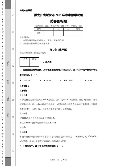 【精校】黑龙江省绥化市2019年中考数学试题