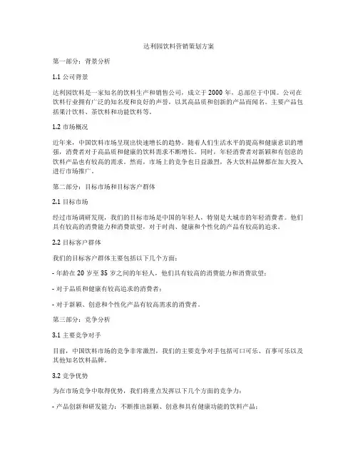 达利园饮料营销策划方案