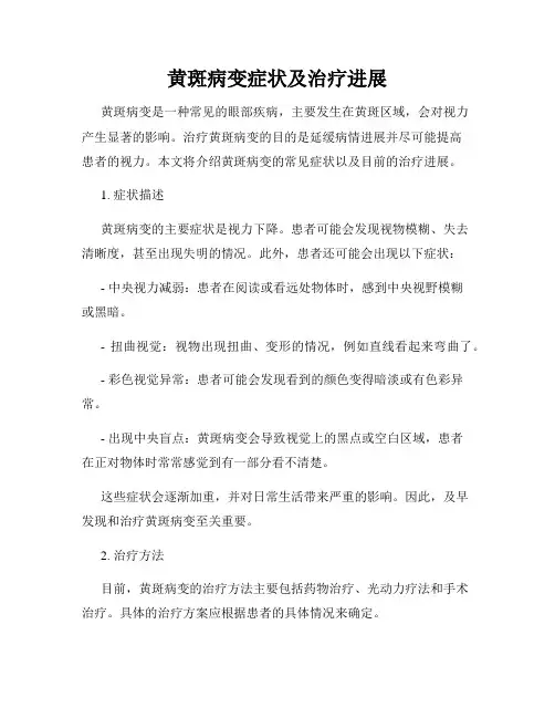 黄斑病变症状及治疗进展