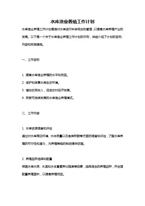 水库渔业养殖工作计划
