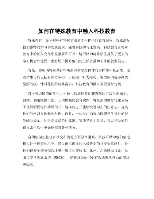 如何在特殊教育中融入科技教育