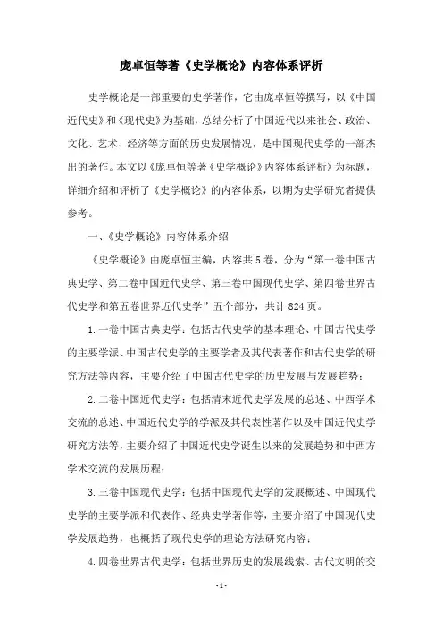 庞卓恒等著《史学概论》内容体系评析