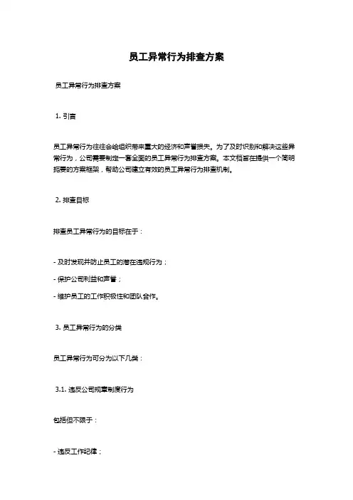 员工异常行为排查方案