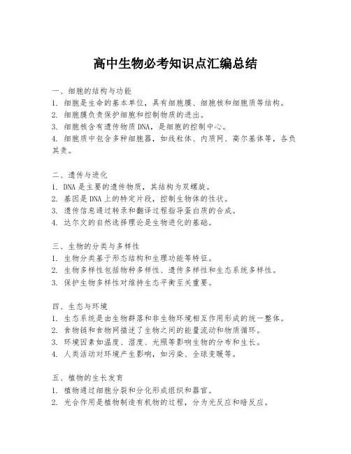 高中生物必考知识点汇编总结