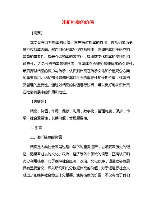 浅析档案的价值