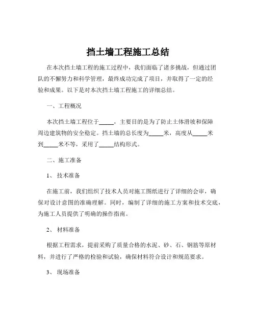 挡土墙工程施工总结