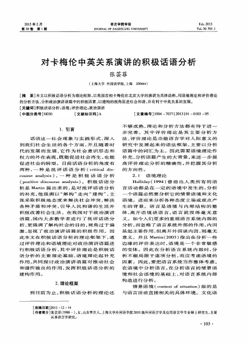 对卡梅伦中英关系演讲的积极话语分析