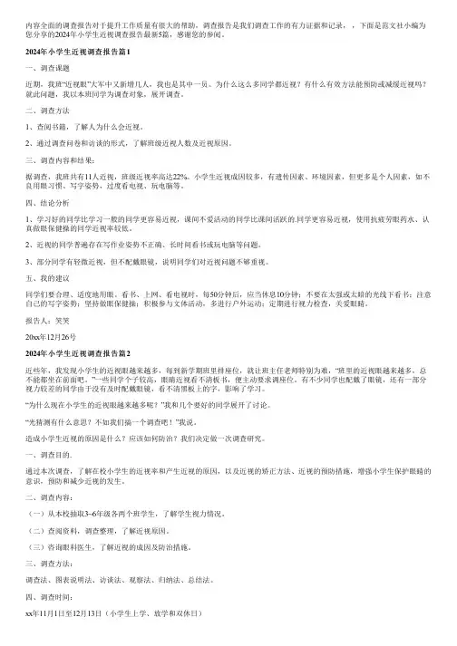 2024年小学生近视调查报告最新5篇